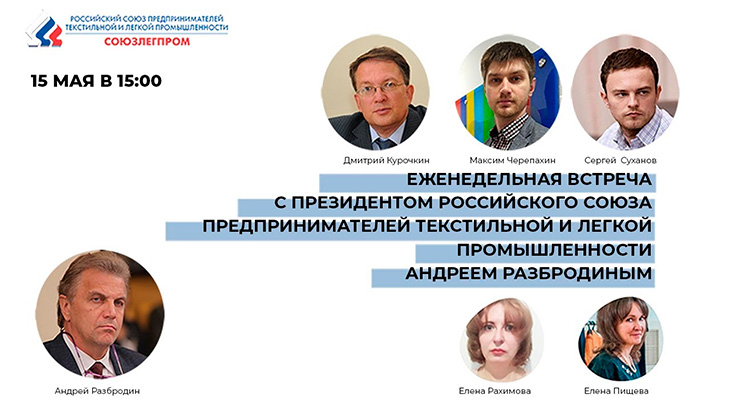 Представители отрасли обсудили пути выхода легпрома из ограничительных мер