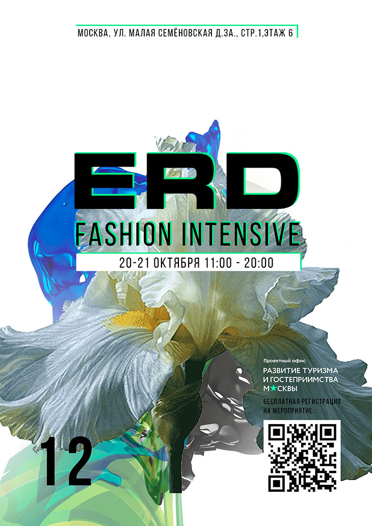 20-21 октября на базе шоурума ERD уже пройдёт Fashion Intensive ERD
