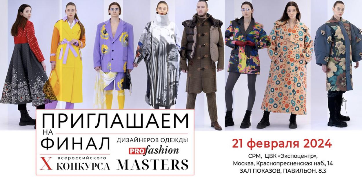 Приглашаем на финал конкурса  PROfashion Masters!