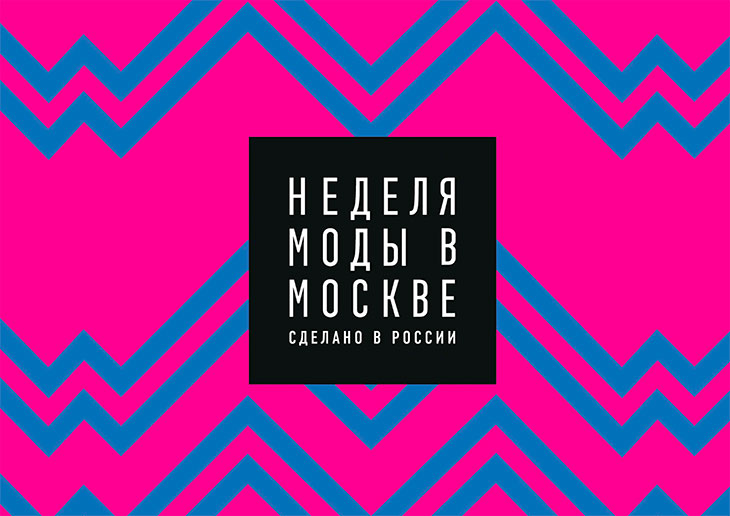 Около 700 дизайнеров из 96 городов России примут участие в маркетах Московской недели моды
