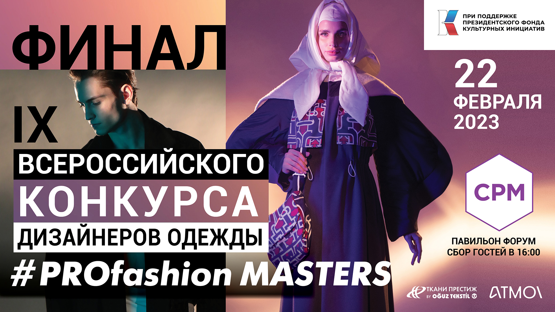 22 февраля состоится финальный показ IX Всероссийского конкурса дизайнеров одежды PROfashion Masters
