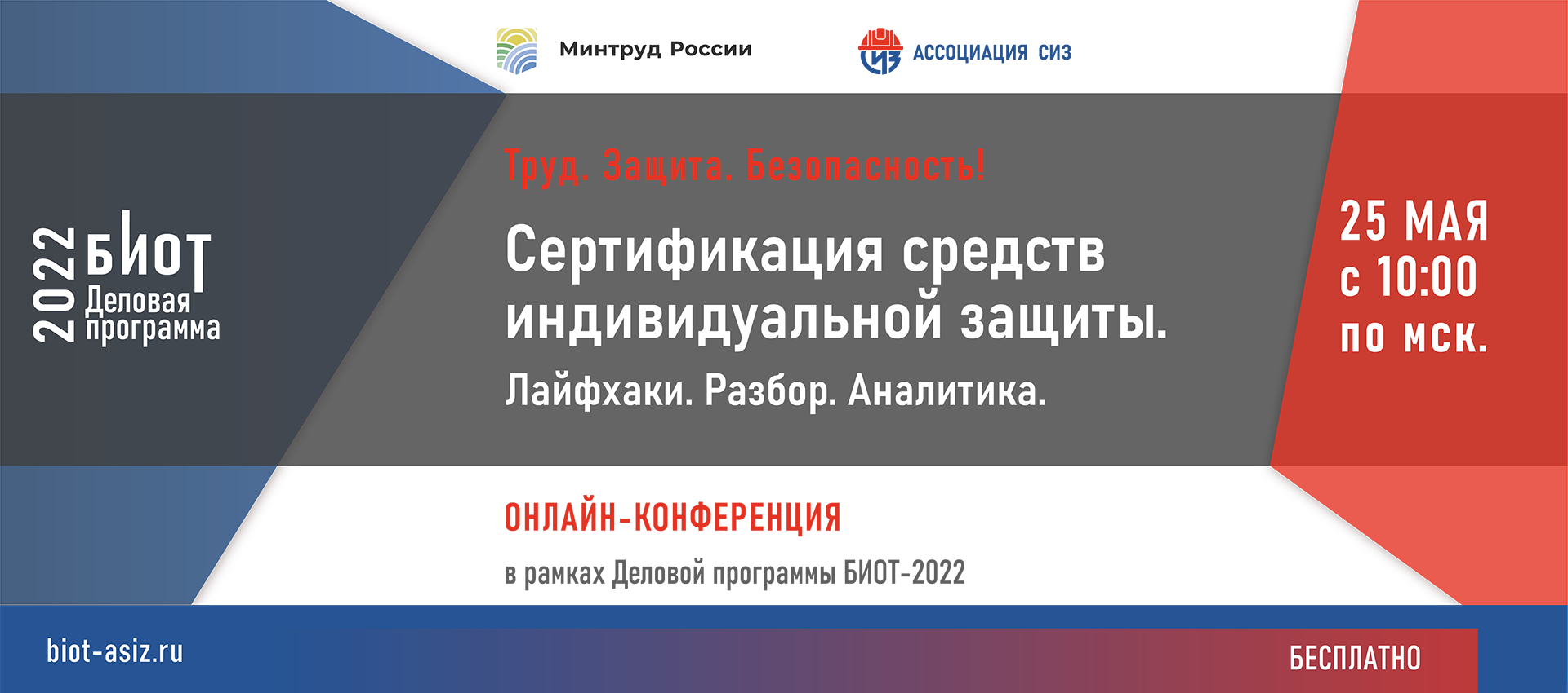 25 мая 2022 г. состоится онлайн Конференция «Труд. Защита. Безопасность! Сертификация средств индивидуальной защиты. Лайфхаки. Разбор. Аналитика»