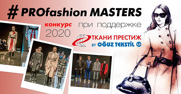 VI Всероссийский конкурс дизайнеров одежды PROfashionMasters
