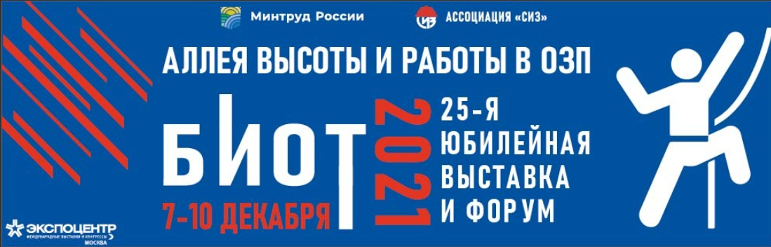 «Аллея высоты и ОЗП» на международной выставке БИОТ – 2021