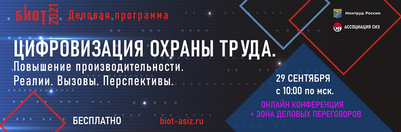 Цифровизация охраны труда. Повышение производительности. Реалии. Вызовы. Перспективы.