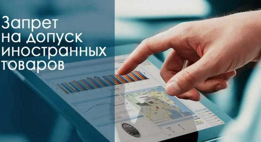 Изменены правила запрета допуска иностранной продукции