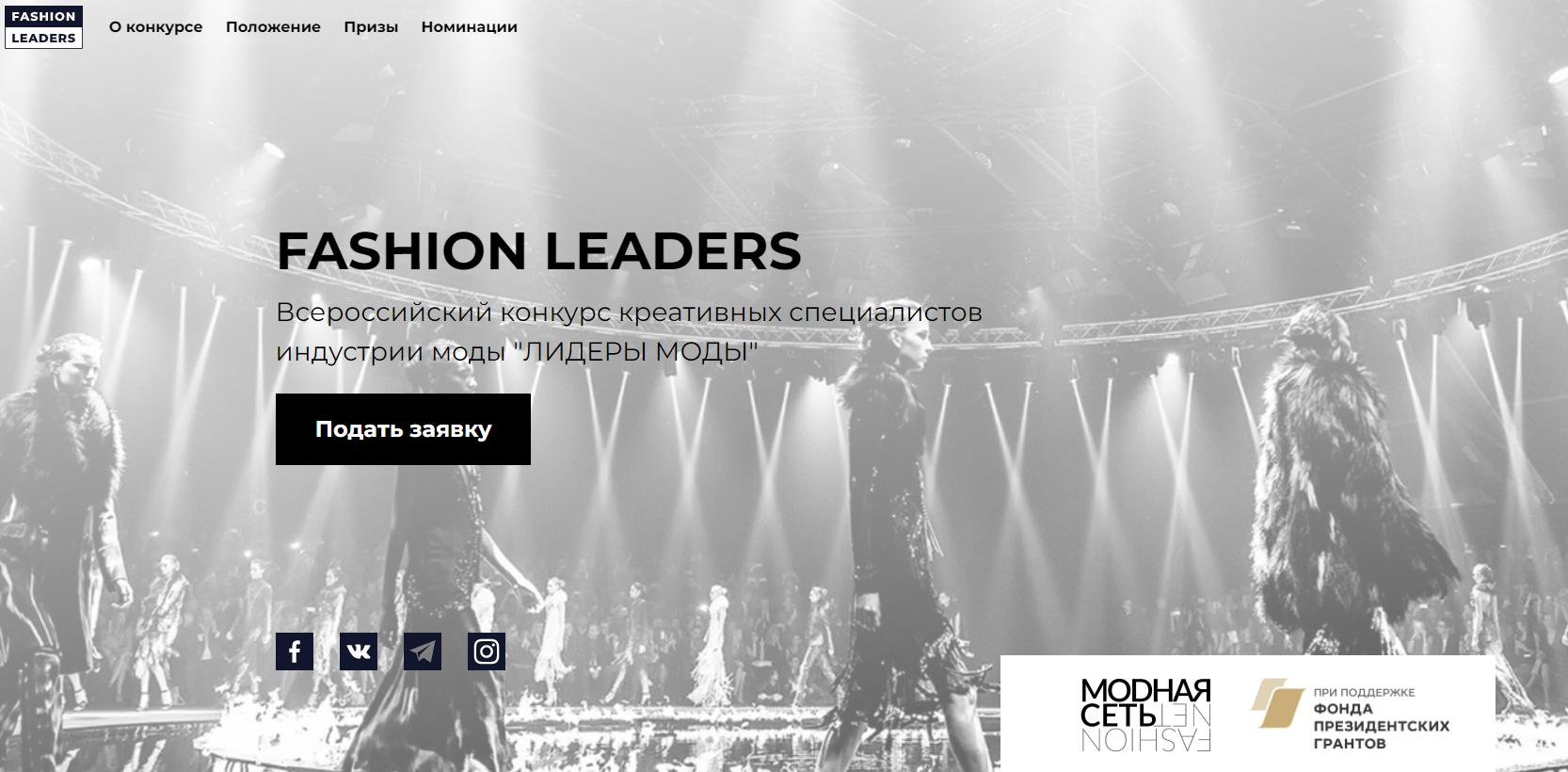 Всероссийский конкурс "FASHION LEADERS/START" получил грантовую поддержку Президентского Фонда Культурных Инициатив