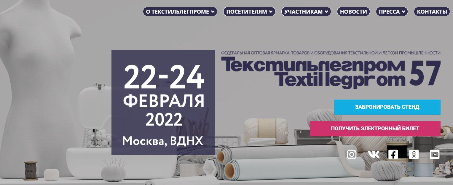 57-я Федеральная оптовая ярмарка «Текстильлегпром» пройдёт в феврале в Москве