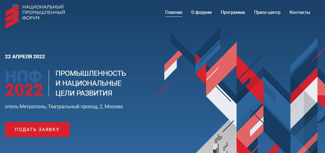 22 апреля в Москве в отеле “Метрополь” пройдет Национальный промышленный форум
