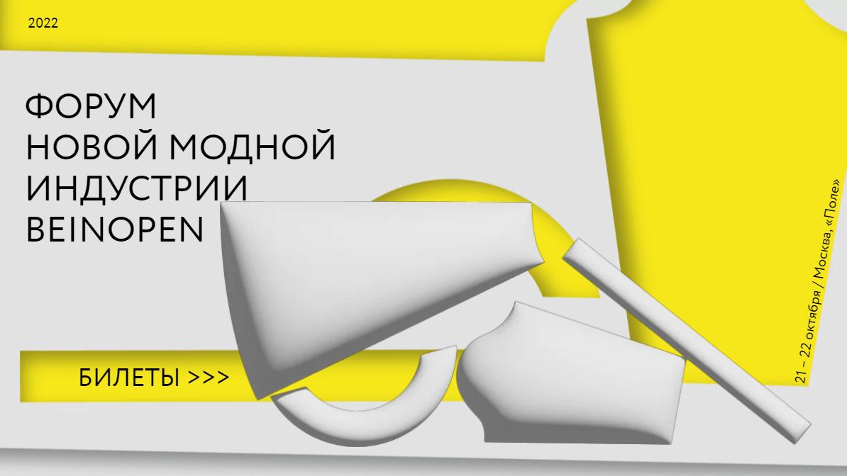 ФОРУМ НОВОИ МОДНОИ ИНДУСТРИИ BEINOPEN ПРИГЛАШАЕТ К УЧАСТИЮ