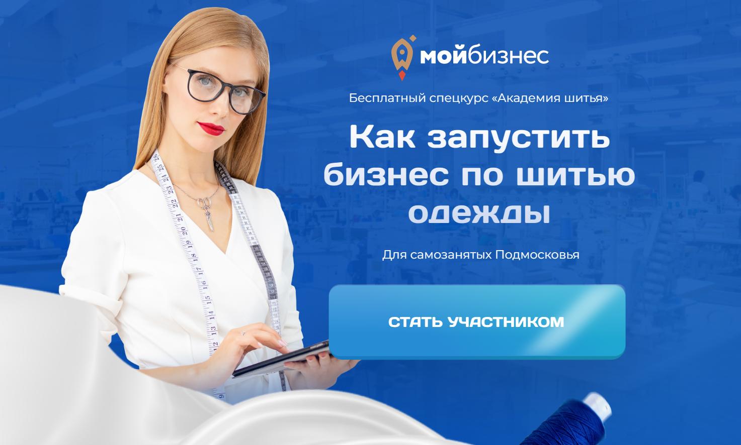 Самозанятых Подмосковья приглашают в «Академию шитья»