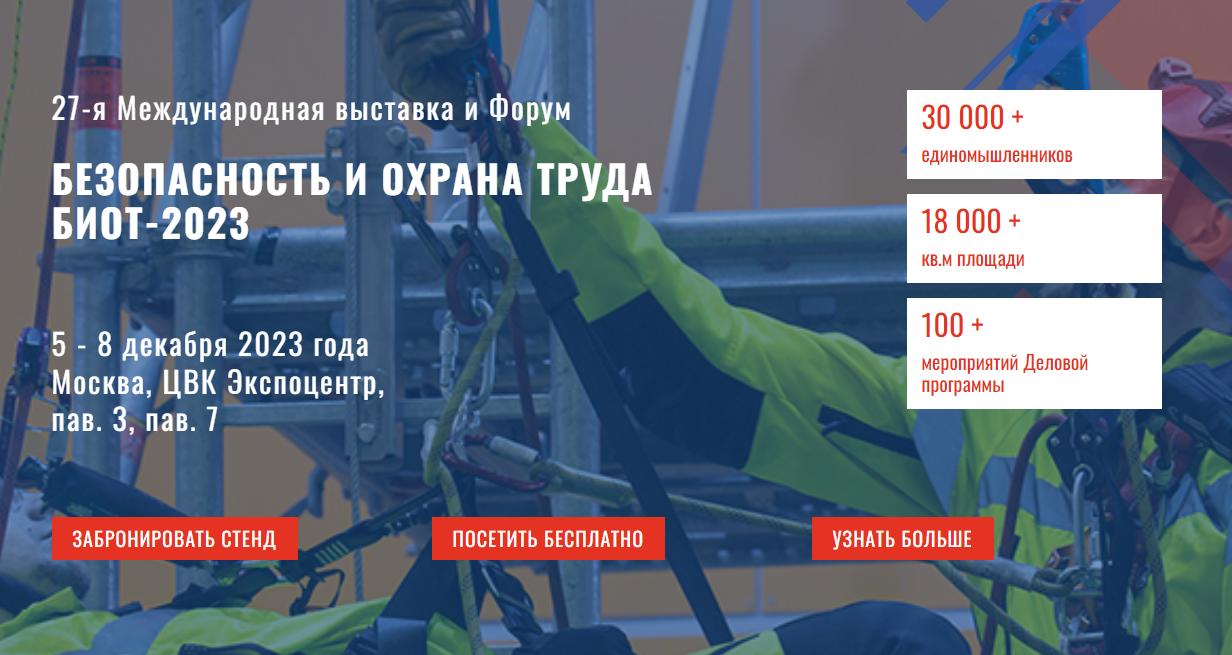 Выставка и деловой форум «Безопасность и охрана труда - 2023» (БИОТ) пройдут с 5 по 8 декабря в Москве, в ЦВК «Экспоцентр»