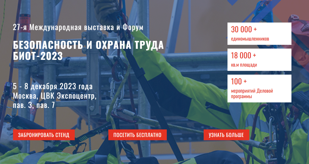 Выставка и деловой форум «Безопасность и охрана труда - 2023» (БИОТ) пройдут с 5 по 8 декабря в Москве, в ЦВК «Экспоцентр»