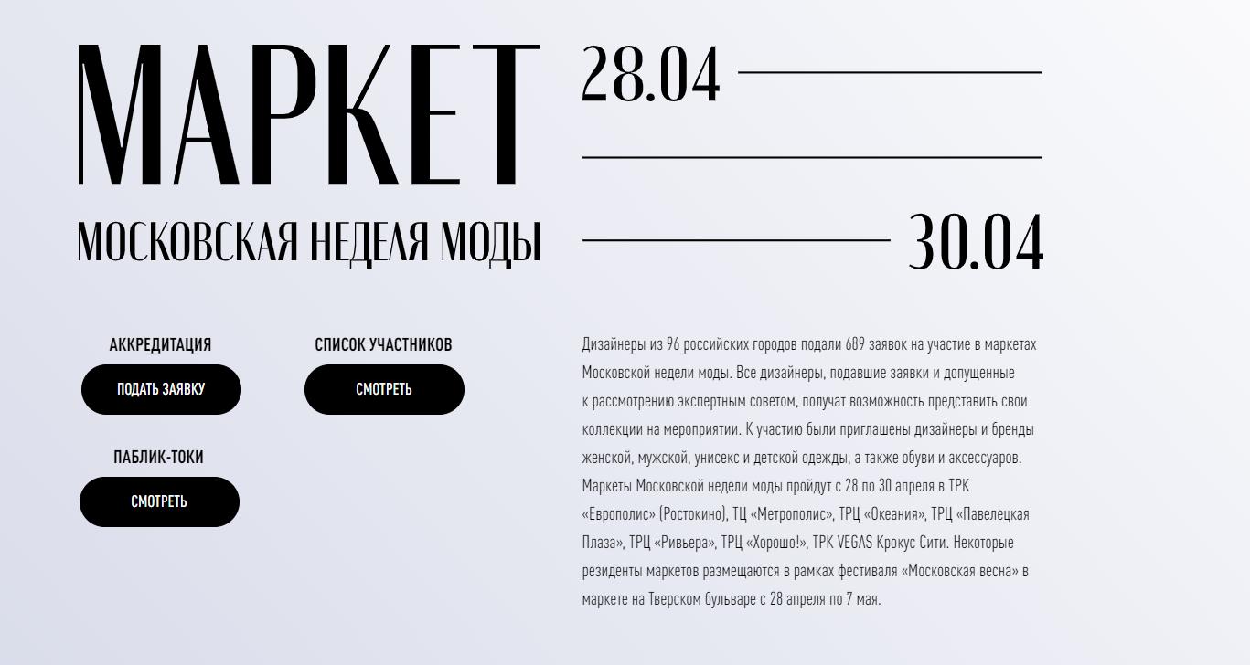 В столице подвели итоги маркетов Московской Недели Моды