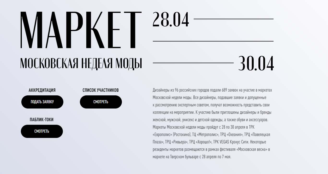 В столице подвели итоги маркетов Московской Недели Моды