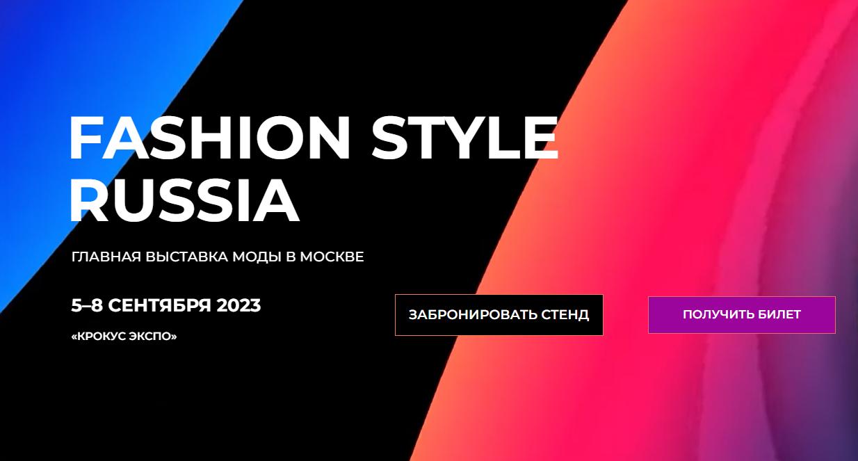 "Fashion Style Russia" пройдет с 05 по 08 сентября в Москве