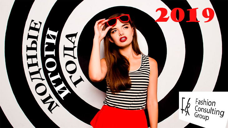 Итоги года от Fashion Consulting Group