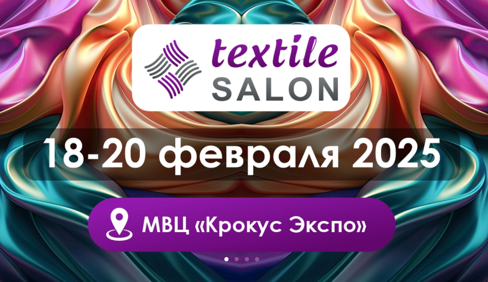 Textile Salon состоится 18 – 20 февраля 2025 года в МВЦ «Крокус Экспо»