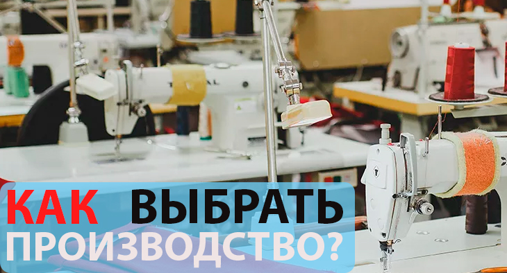 Как выбрать швейное производство?