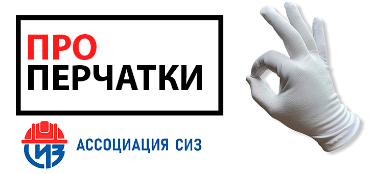 Про перчатки
