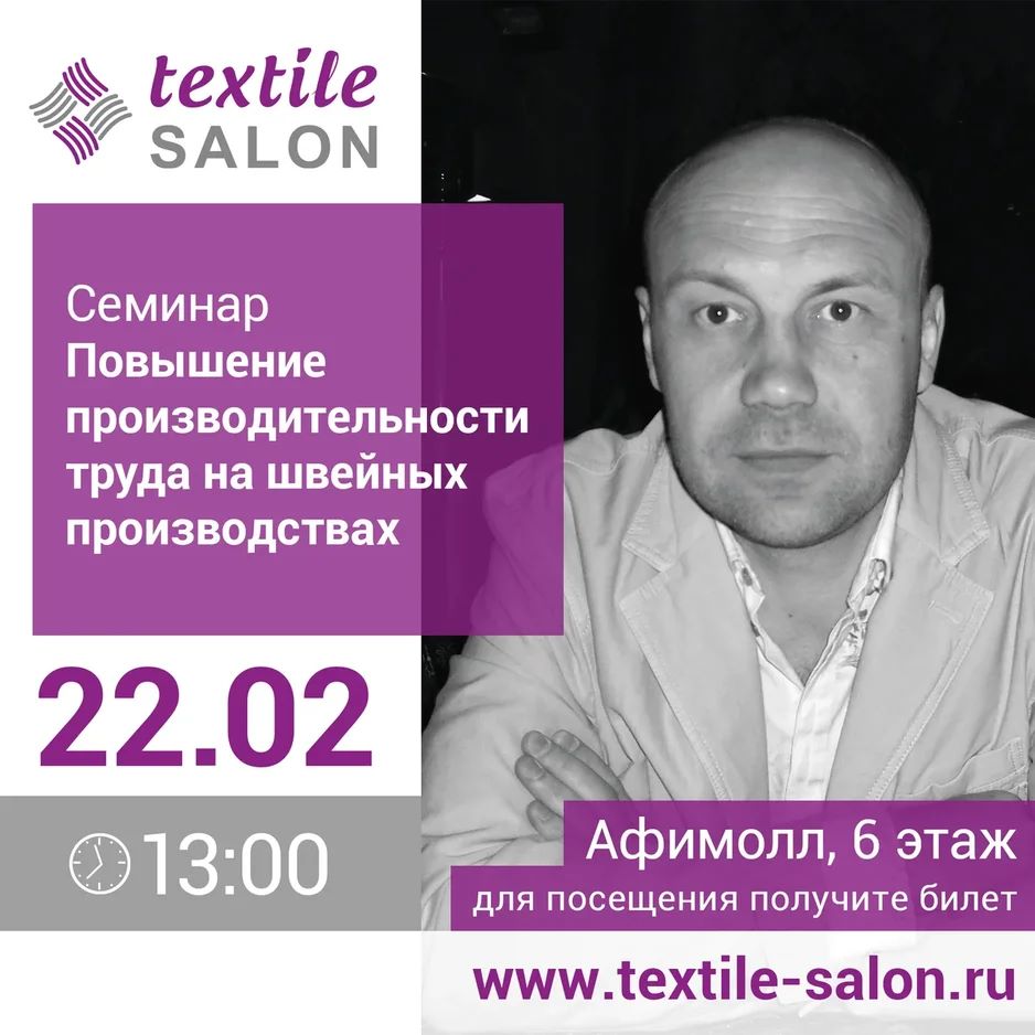 Сергей Промохов выступит сегодня на "Textile Salon"