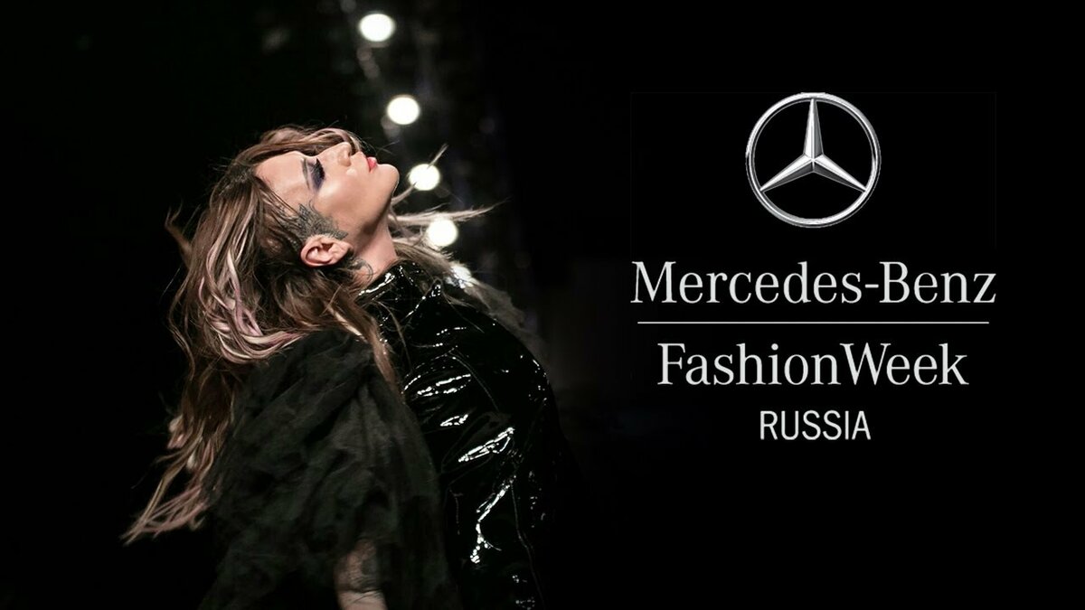 Открыта аккредитация на предстоящий сезон Mercedes-Benz Fashion Week Russia