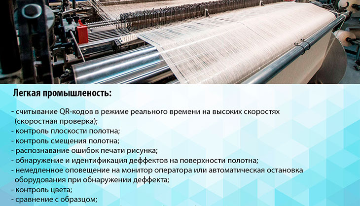 Системы компьютерного и технического зрения для легкой промышленности