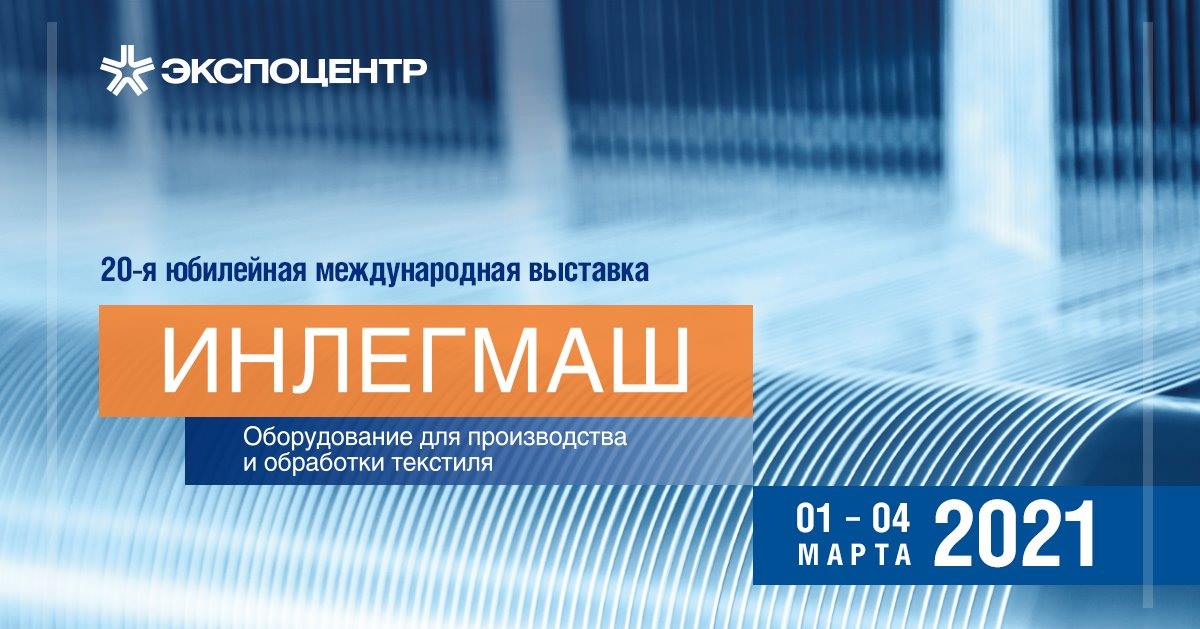 Итоги выставки "ИНЛЕГМАШ - 2021"