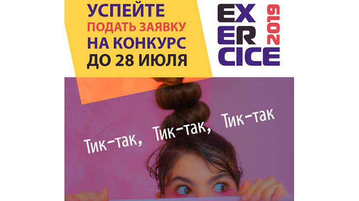 Продлен срок подачи заявок на Международный конкурс «Экзерсис-2019»