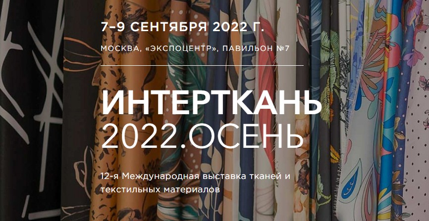 Итоги выставки «Интерткань-2022.Осень»