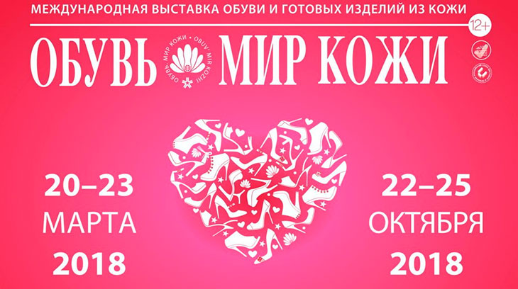 50-я международная выставка «ОБУВЬ. МИР КОЖИ-2018. Осень» 22-25 октября в Москве