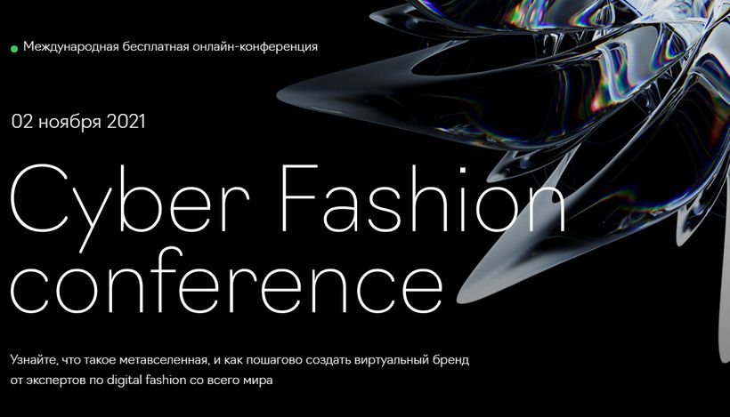 Конференция о цифровой моде "Cyber Fashion Conference" состоится 2 ноября онлайн