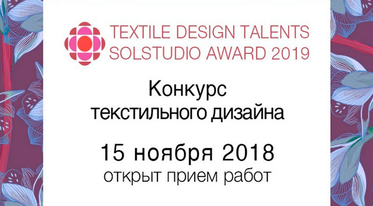 Профессиональный конкурс для молодых текстильных дизайнеров Textail Design Talents 2019