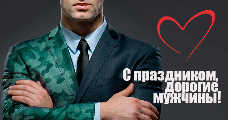 С Днем Защитника Отечества!