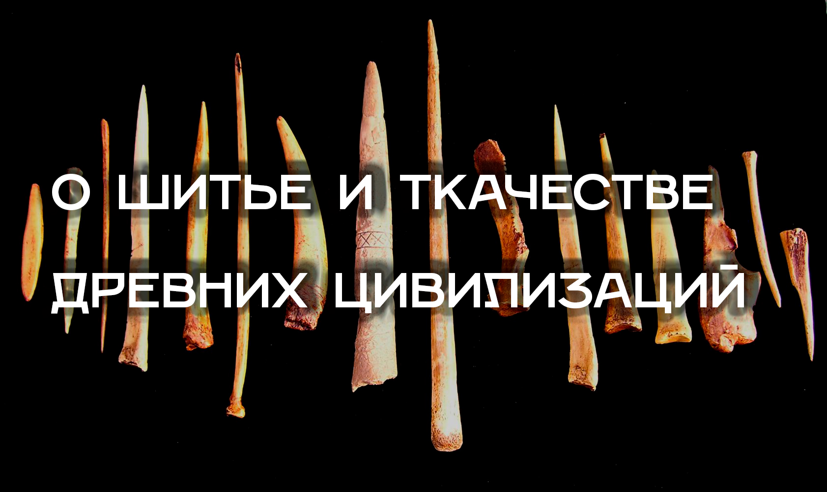 О шитье и ткачестве у древних Майя