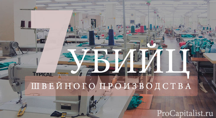 7 неопознанных «убийц» швейного производства