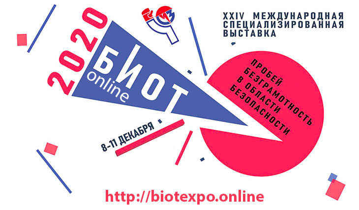 БИОТ 2020 пройдет онлайн