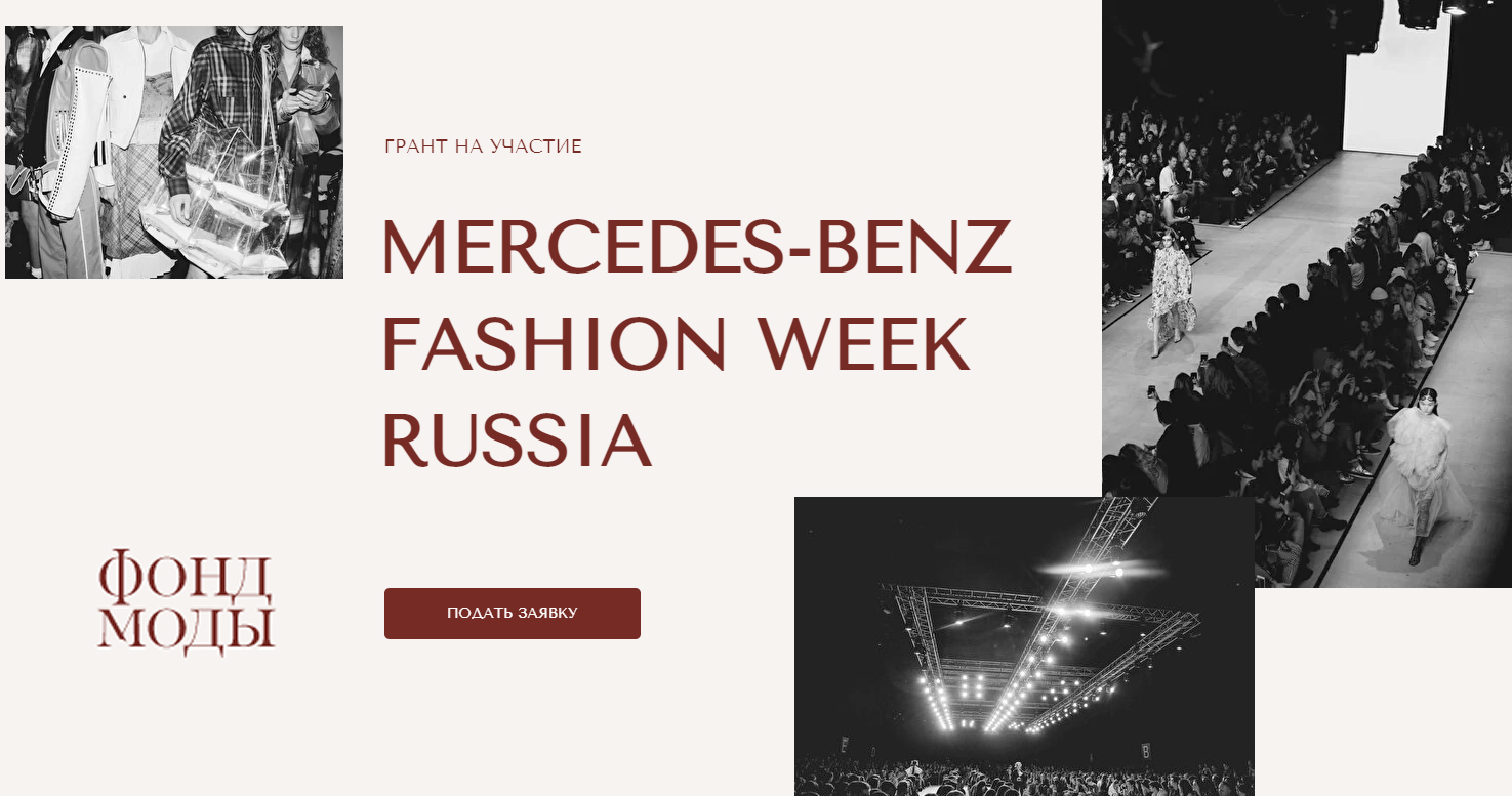 НЕДЕЛЯ МОДЫ MERCEDES-BENZ FASHION WEEK RUSSIA ПРОЙДЕТ В МАРТЕ