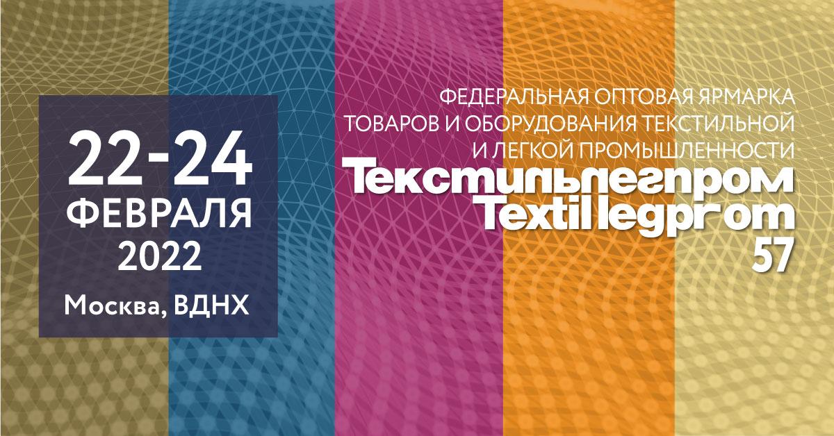 Итоги первого дня федеральной оптовой ярмарки «Текстильлегпром» 57-го сезона