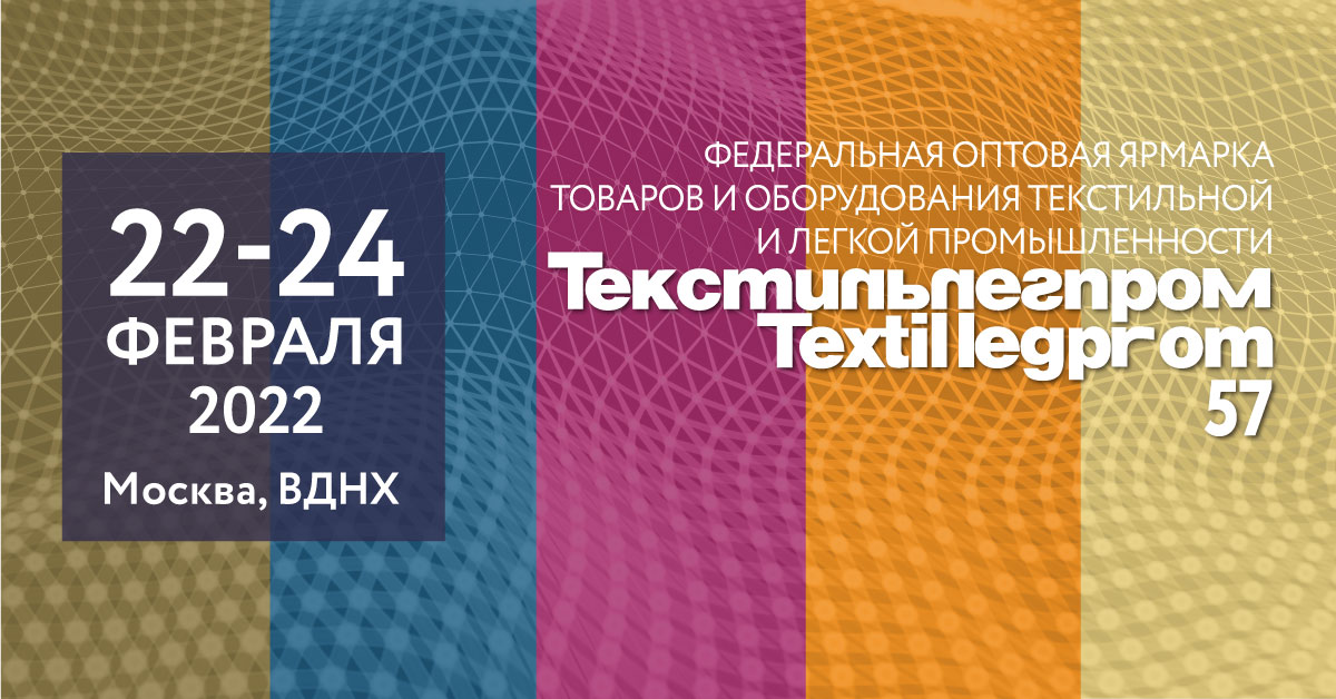 Итоги первого дня федеральной оптовой ярмарки «Текстильлегпром» 57-го сезона