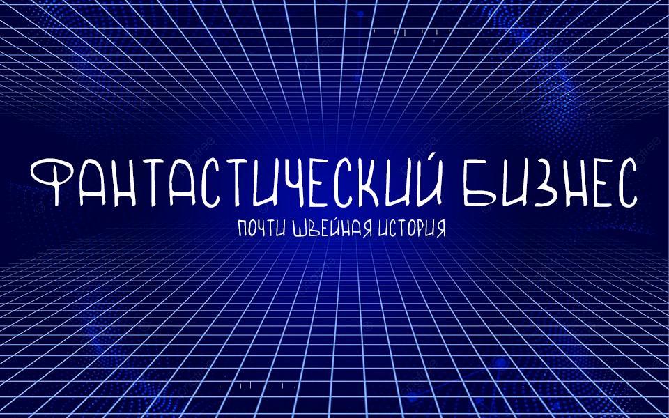 Фантастический бизнес 2023