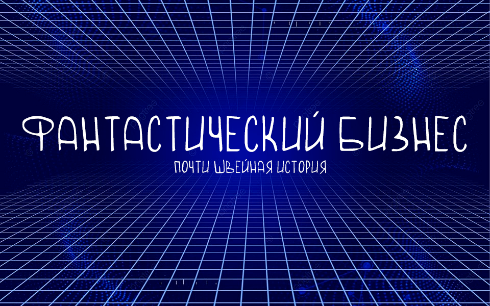 Фантастический бизнес 2023