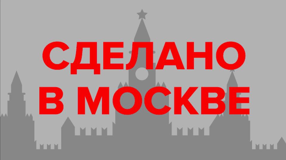 На платформе «Сделано в Москве» откроют онлайн-маркет Московской недели моды