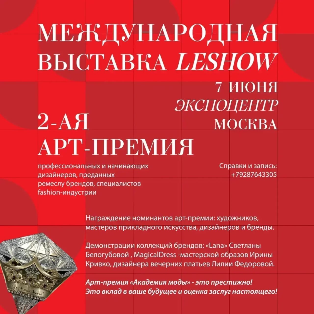 2-ая "Арт-премия профессиональных и начинающих дизайнеров, преданных ремеслу брендов, специалистов fashion-индустрии»