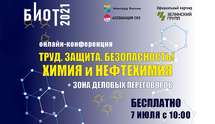 Пост-релиз конференции «Труд. Защита. Безопасность! Химия и нефтехимия»