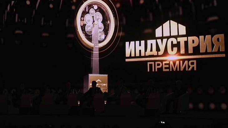Национальная премия "Индустрия" для предприятий отрасли