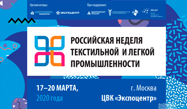 Российская неделя текстильной и легкой промышленности