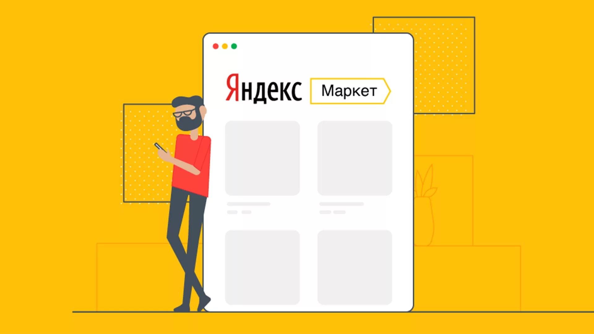 Яндекс.Маркет вводит меры для поддержки продавцов