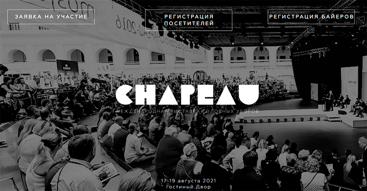"Chapeau 2021" состоится 17-19 августа в "Гостином дворе"