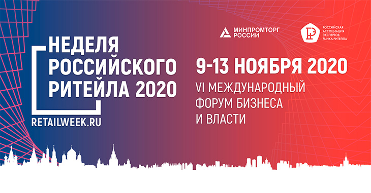 Неделя Российского Ритейла 2020